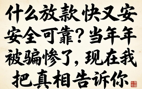 什么放款快又安全可靠？当年被骗惨了，现在我把真相告诉你