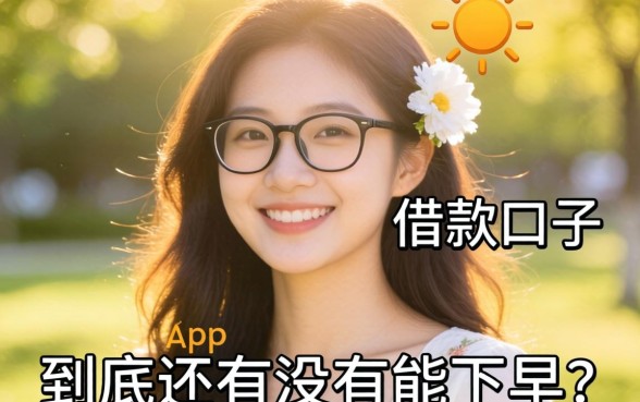 类似阳光贷app一样的借款口子，到底还有没有能下的？