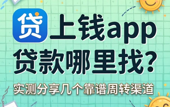 贷上钱app贷款哪里找?实测分享几个靠谱周转渠道