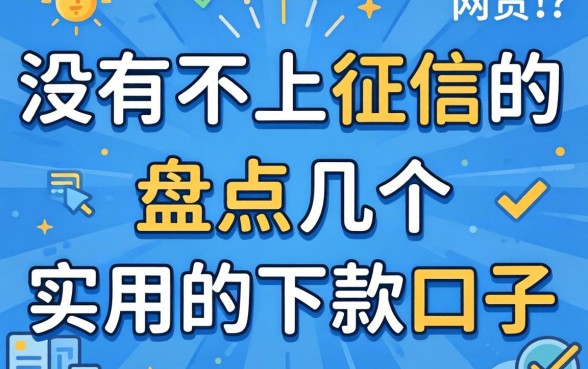 2026有没有不上征信的网贷？盘点几个实用的下款口子