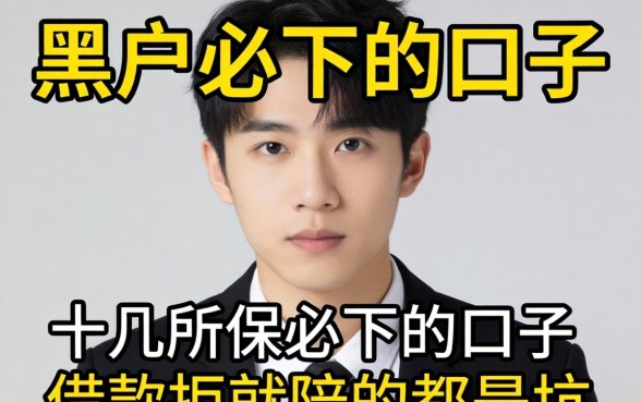 我试了十几个所谓黑户必下的口子,发现借款拒就陪的都是坑