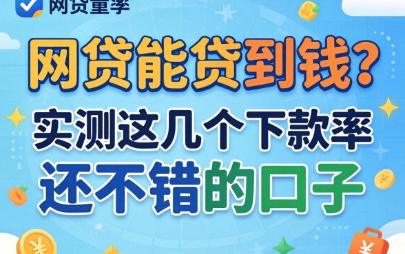 什么网贷能贷到钱？实测这几个下款率还不错的口子