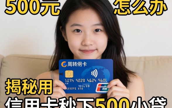 急需500元周转怎么办？揭秘用信用卡秒下500小贷的实操攻略与平台推荐