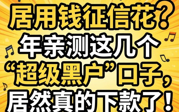 急用钱征信花？2026年亲测这几个“超级黑户”口子，居然真的下款了！