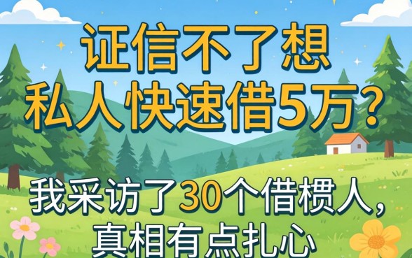 征信不好想私人快速借5万？我采访了30个借款人，真相有点扎心