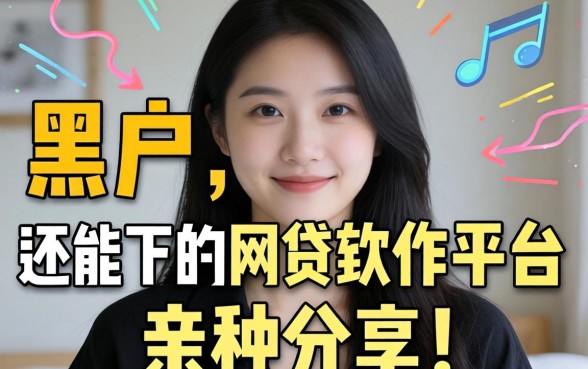 揭秘哪些黑户还能下的网贷软件平台呢，亲测分享