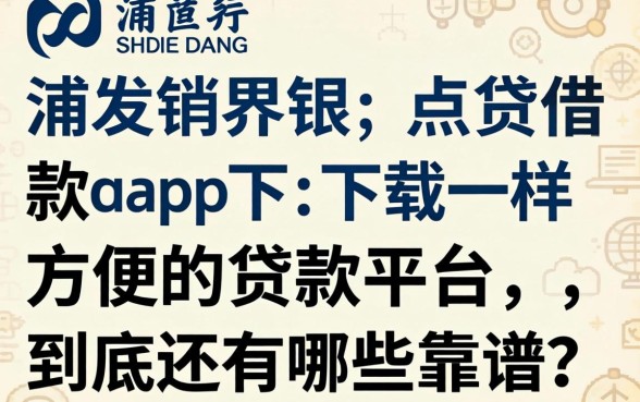 像浦发浦银点贷借款app下载一样方便的贷款平台，到底还有哪些靠谱？