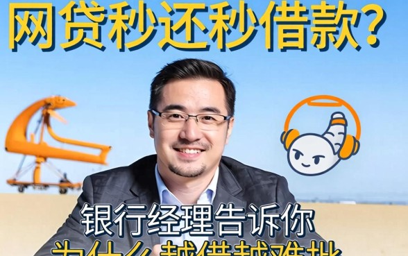 网贷秒还秒借款？银行经理告诉你为什么越借越难批