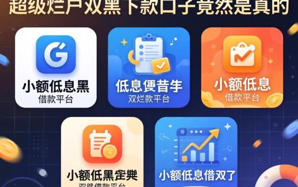 我试了五个小额低息借款平台，发现超级烂户双黑下款口子竟然是真的
