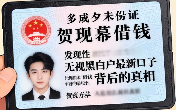 我试过有身份证未成年怎么借钱，发现无视黑白户最新口子背后的真相