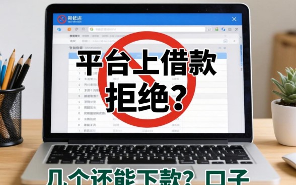 在所有平台上借款都被拒？分享几个还能下款的口子