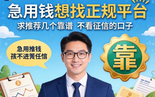 急用钱想找正规平台，求推荐几个靠谱的不看征信的口子？