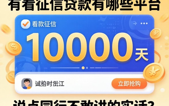 借10000不看征信的贷款有哪些平台？说点同行不敢讲的实话