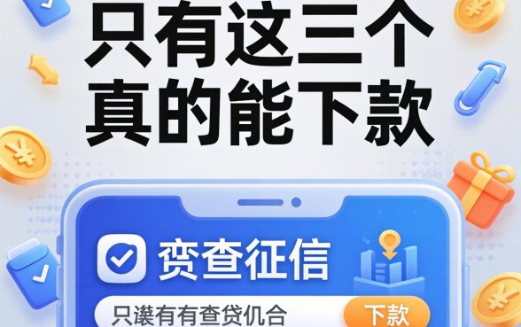 我试了那些不查征信的贷款平台，发现只有这三个真的能下款