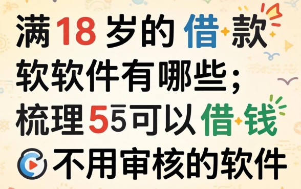 未满18岁的借款软件有哪些,梳理5个可以借钱不用审核的软件