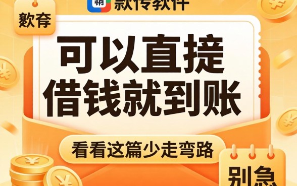 哪个软件可以直接借钱就到账的？别急，看完这篇少走弯路