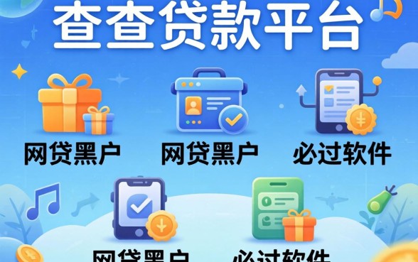 最近被查的贷款平台，胪列5个网贷黑户必过软件