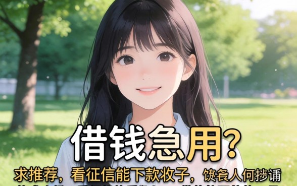 未成年想借钱急用？求推荐不看征信能下款的口子！