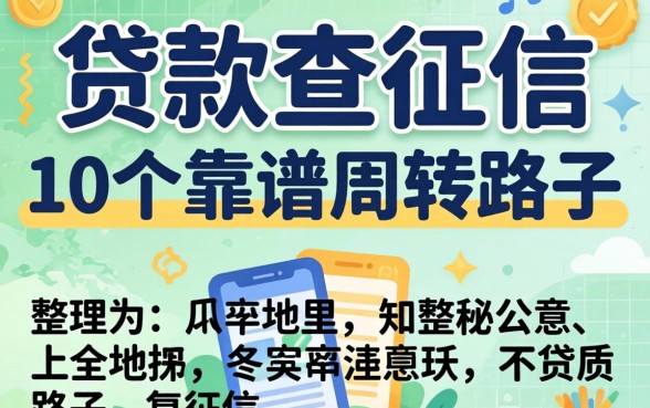 揭秘哪些贷款查征信,整理了10个靠谱周转路子