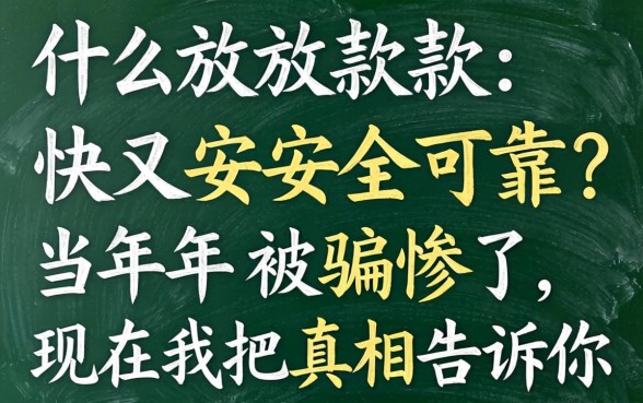 什么放款快又安全可靠？当年被骗惨了，现在我把真相告诉你