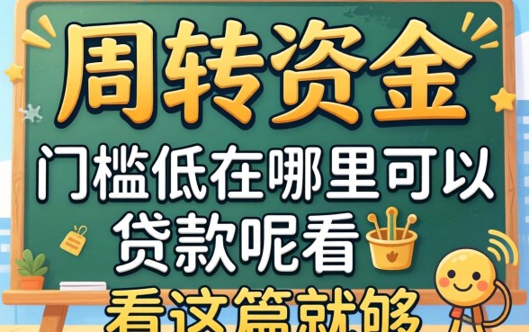 急需周转资金？门槛低在哪里可以贷款呢看这篇就够