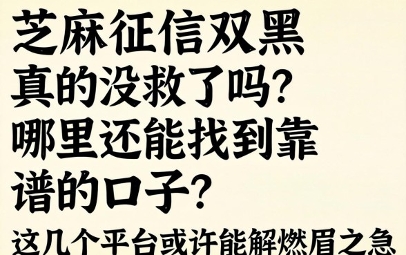 芝麻征信双黑真的没救了吗？哪里还能找到靠谱的口子？这几个平台或许能解燃眉之急