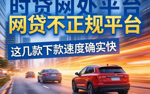 揭秘什么网贷不正规平台，这几款下款速度确实快