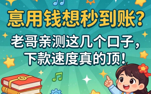 急用钱想秒到账？老哥亲测这几个口子，下款速度真的顶！