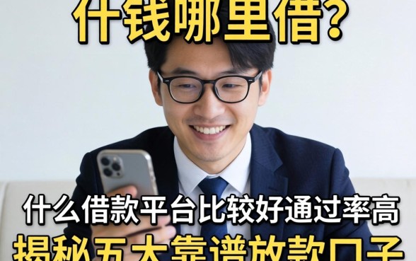 急需用钱哪里借？什么借款平台比较好通过率高？揭秘五大靠谱放款口子