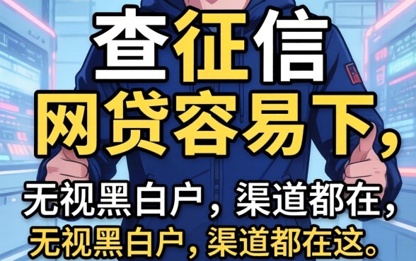揭秘不查征信的网贷容易下，无视黑白户的渠道都在这了