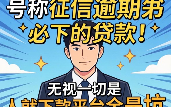 我试了那些号称征信逾期必下的贷款,结果发现无视一切是人就下款平台全是坑