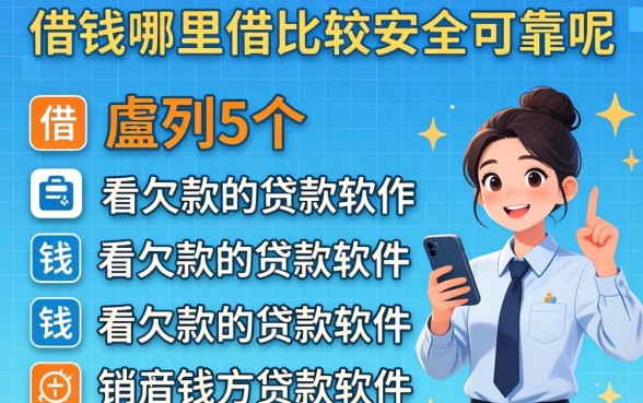 借钱哪里借比较安全可靠呢，胪列5个不看欠款的贷款软件