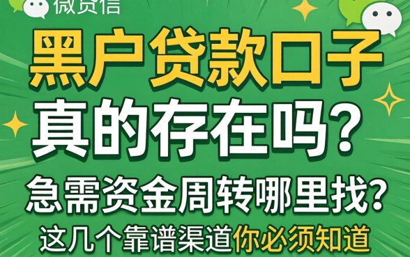 微信黑户贷款口子真的存在吗?急需资金周转哪里找?这几个靠谱渠道你必须知道