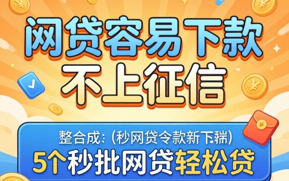 哪些网贷容易下款不上征信，整合5个秒批网贷轻松贷的平台
