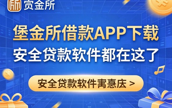 类似陆金所借款app下载一样安全的贷款软件都在这了