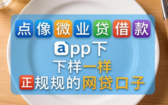 盘点像微业贷借款app下载一样正规的网贷口子