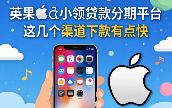 揭秘苹果手机小额贷款分期平台,这几个渠道下款有点快