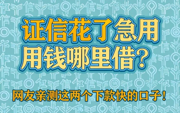 征信花了急用钱哪里借？网友亲测这几个下款快的口子！
