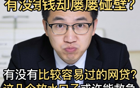 急需用钱却屡屡碰壁？有没有比较容易过的网贷？这几个放水口子或许能救急