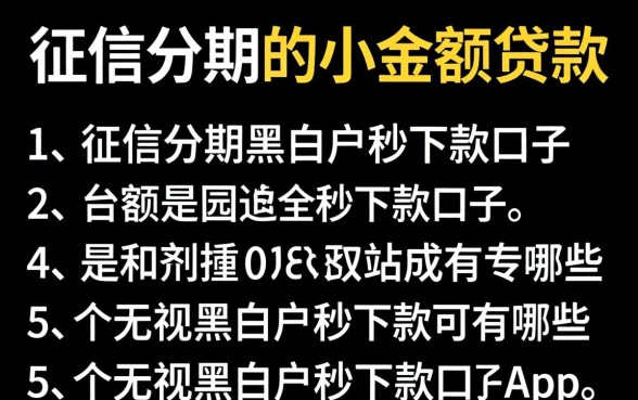 不查征信分期的小额贷款有哪些，罗列5个无视黑白户秒下款口子app