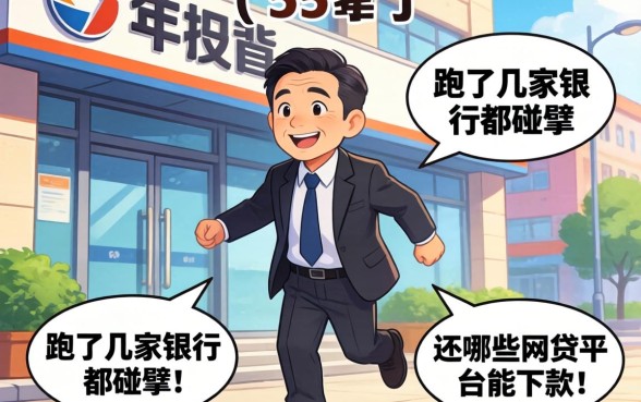 今年55岁了，跑了几家银行都碰壁，还有哪些网贷平台能下款？