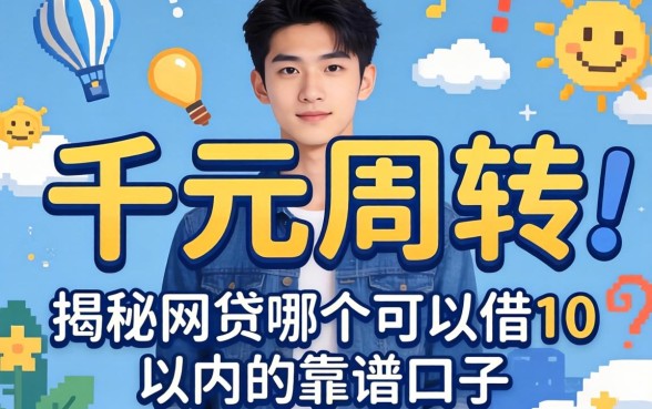 急需千元周转？揭秘网贷哪个可以借1千以内的靠谱口子