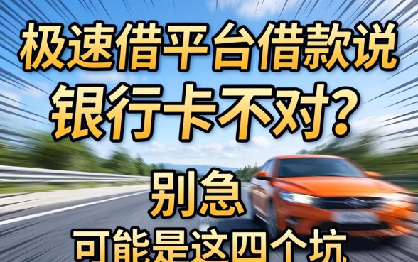 极速借平台借款说银行卡不对？别急，可能是这四个坑