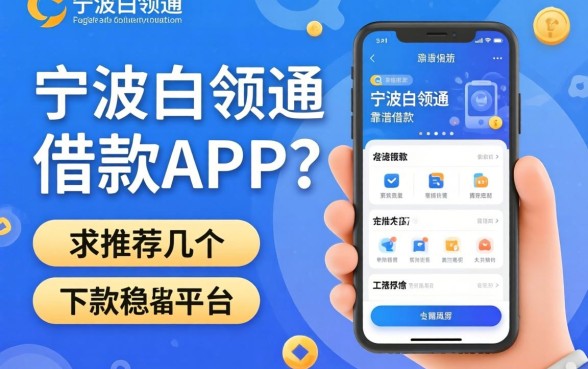 有没有像宁波白领通那样靠谱的借款APP？求推荐几个下款稳的平台！