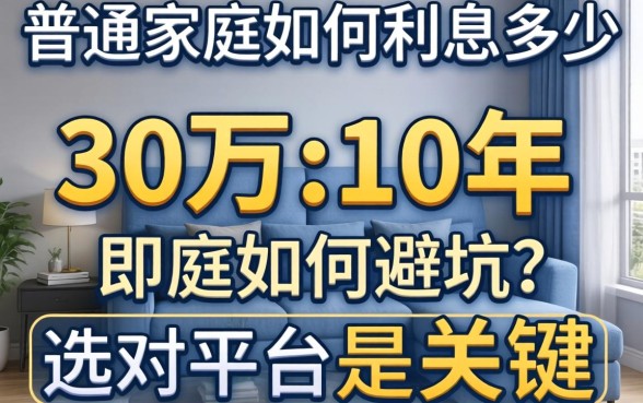 贷款30万10年利息多少？普通家庭如何避坑？选对平台是关键