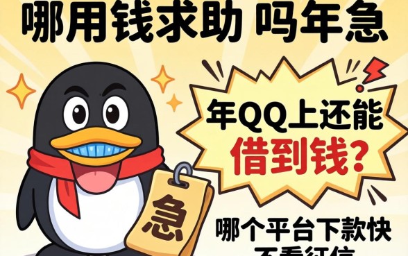 急用钱求助！2026年QQ上还能借到钱吗？哪个平台下款快不看征信？