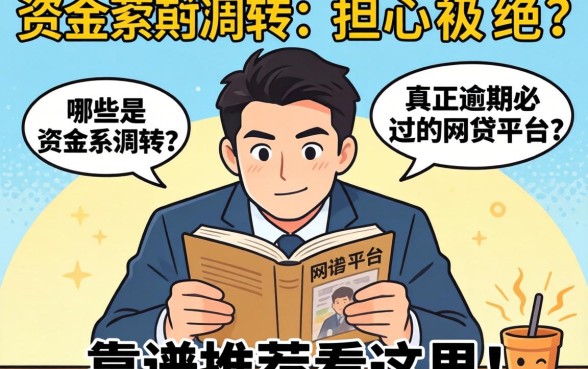 急需资金周转却担心被拒？哪些是真正逾期必过的网贷平台？靠谱推荐看这里！