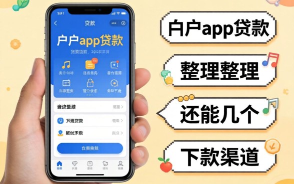 黑户手机app贷款：整理了几个还能下款的渠道
