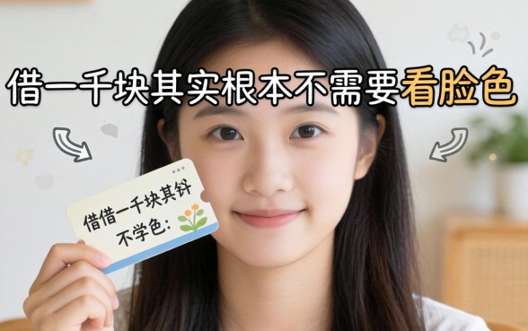 我试遍了全网，发现借一千块其实根本不需要看脸色