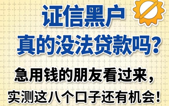 征信黑户真的没法贷款吗？急用钱的朋友看过来，实测这几个口子还有机会！